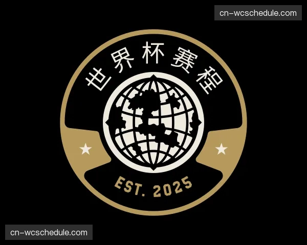 介绍世界杯赛程