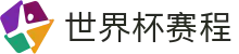 世界杯赛程查询 - 中国区线上买球娱乐平台
